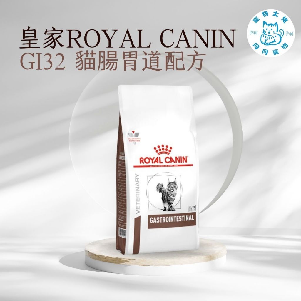 寵物大佬🔥現貨🔥ROYAL CANIN GI32 皇家貓腸胃道配方處方飼料 2kg