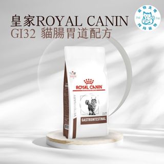 寵物大佬🔥 ROYAL CANIN GI32 皇家貓腸胃道配方處方飼料 2kg