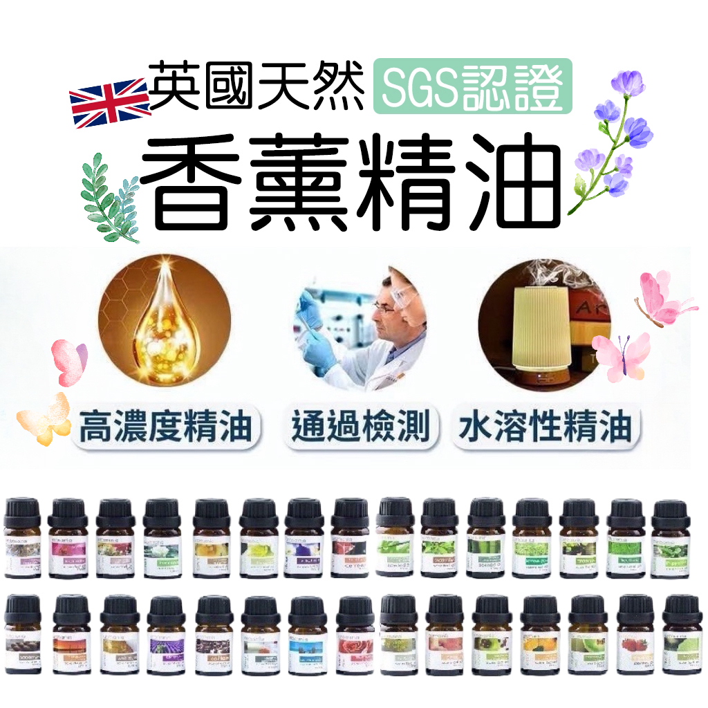 【現貨】精油 水溶性香氛精油 英國Aromania 薰香精油 水氧機精油 白麝香精油 薰衣草精油 玫瑰精油