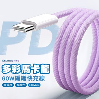 SHOWHAN 馬卡龍編織 充電線 60W 安卓 Type-C 平果 20W PD快充 適用iPhone 15/16
