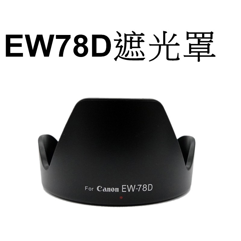 【Canon 副廠】 EW-78D 遮光罩 台南弘明『出清全新品』for EF 28-200/18-200mm