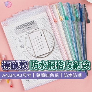 [臺灣現貨+發票]網格收納袋 資料袋 網狀收納袋 A4 防水拉鍊袋 網格拉鍊袋 防水資料袋 試卷收納袋 文件袋 標籤