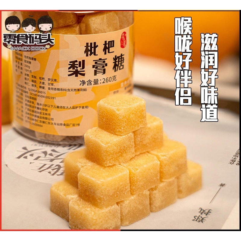 『零食碼頭』健康喉糖正宗枇杷梨膏糖純正手工秋梨糖薄荷味糖清涼糖零食搭胖大海潤喉糖