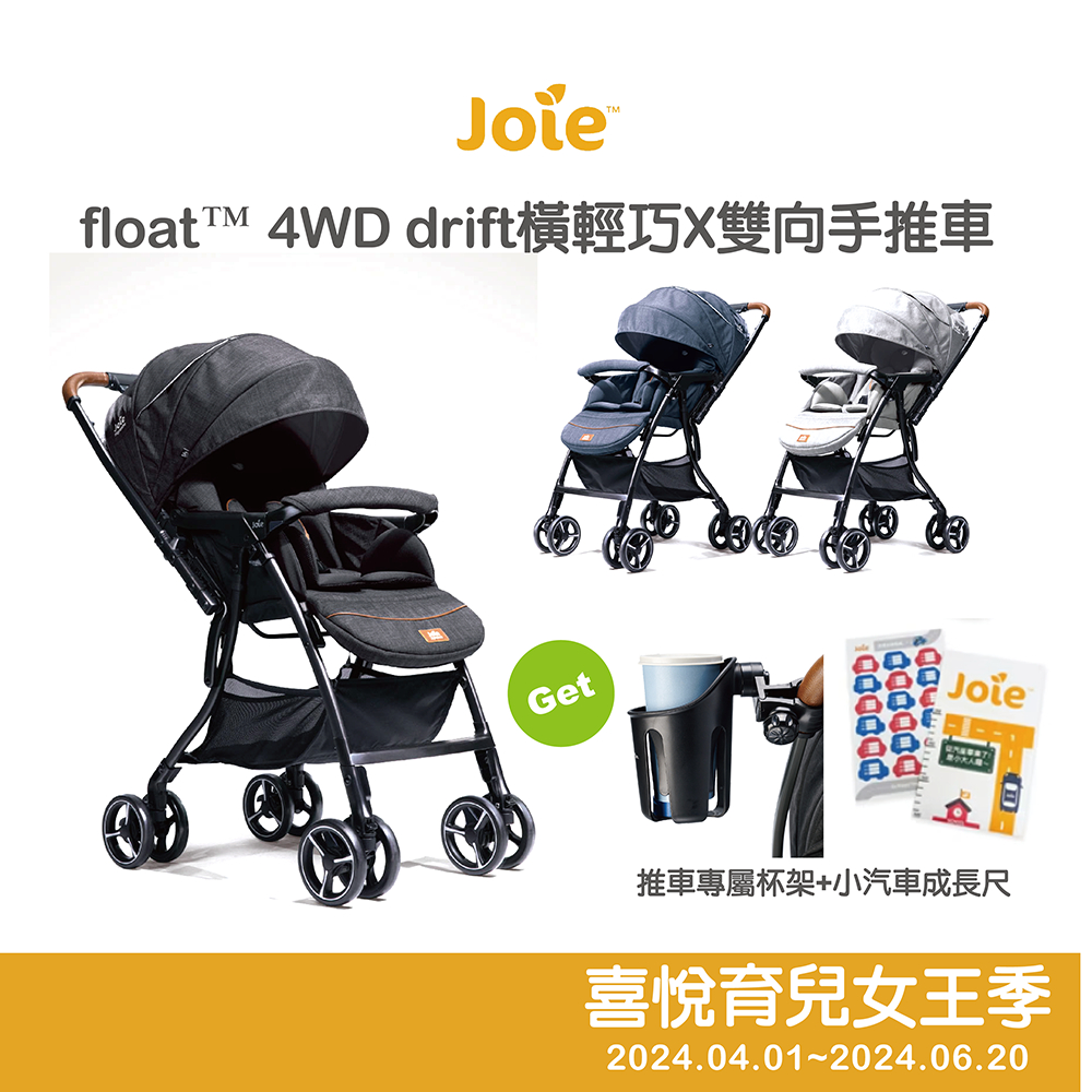 【Joie】float™ 4WD drift橫輕巧X雙向手推車