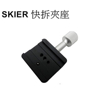 【SKIER】 FA55 快拆夾座 台南弘明『出清全新品』 快拆座 快拆板 快裝版 (不含快板需另購)