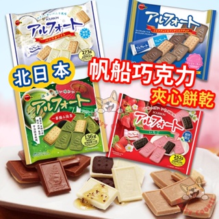 北日本 帆船巧克力 袋裝 夾心餅乾 牛奶巧克力 香草 抹茶 草莓 巧克力餅乾 BOURBON