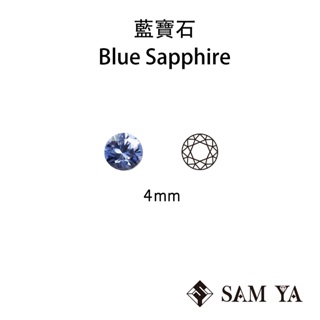 [SAMYA] 藍寶石 藍色 圓形 4mm 錫蘭 天然寶石 藍寶 Sapphire (剛玉家族)勝亞寶石