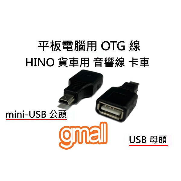 HINO貨車 汽車音響線 卡車 MP3 隨身碟轉換器 平板電腦 OTG線 mini SUB公頭 對 USB母頭 轉接線