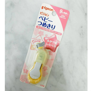 🔥日本品牌🔥貝親 Pigeon 指甲剪9個月起 新生兒適用