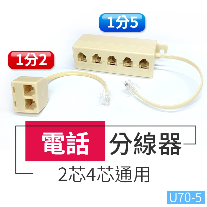 板橋現貨【電話 分線器】電話線1轉2 一分二 1轉5 電話轉接頭.分接器.分機  接線盒 6P4C【傻瓜批發】U70-5