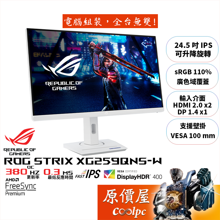 ASUS華碩 ROG Strix XG259QNS-W【24.5吋】螢幕/IPS/380Hz/0.3ms/原價屋