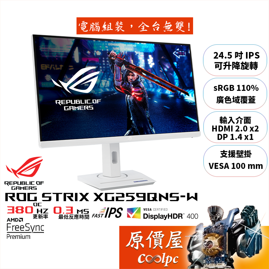 ASUS華碩 ROG XG259QNS-W〈白〉【24.5吋】螢幕/IPS/380Hz/原價屋【廠商直送】