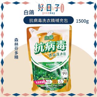 現貨 白鴿 抗病毒洗衣精 1500g 抗菌洗衣精 香氛洗衣精 洗衣精 白鴿洗衣精補充包 森林芬多精 白鴿洗衣精 白蘭