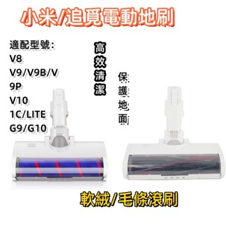隔日到貨臺灣商家6H出貨副廠電動地刷頭 電動刷適用小米米家手持無線吸塵器V8 V9P V9B V10 1C G9 G10
