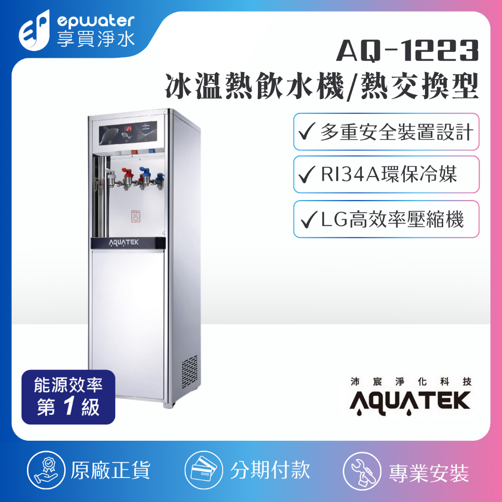 【蝦幣10%回饋】【沛宸 AQUATEK】AQ1223 三溫冰冷熱觸控直立式飲水機 (熱交換型) 搭配RO淨水器