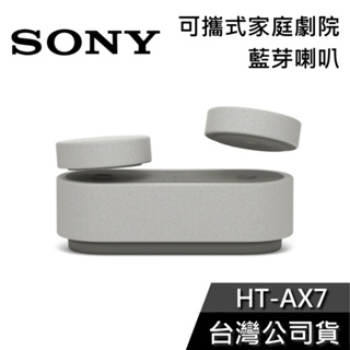 SONY 索尼 HT-AX7 【現貨秒出貨】 可攜式家庭劇院 立體聲 藍芽喇叭 公司貨