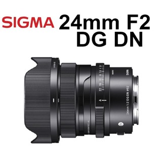 【SIGMA 適馬】 勿直接下單 24mm F2 DG DN Contemporary 單眼鏡頭 臺南弘明 定焦鏡