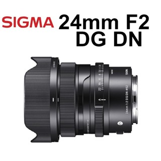 【SIGMA 適馬】 勿直接下單 24mm F2 DG DN Contemporary 單眼鏡頭 台南弘明 定焦鏡