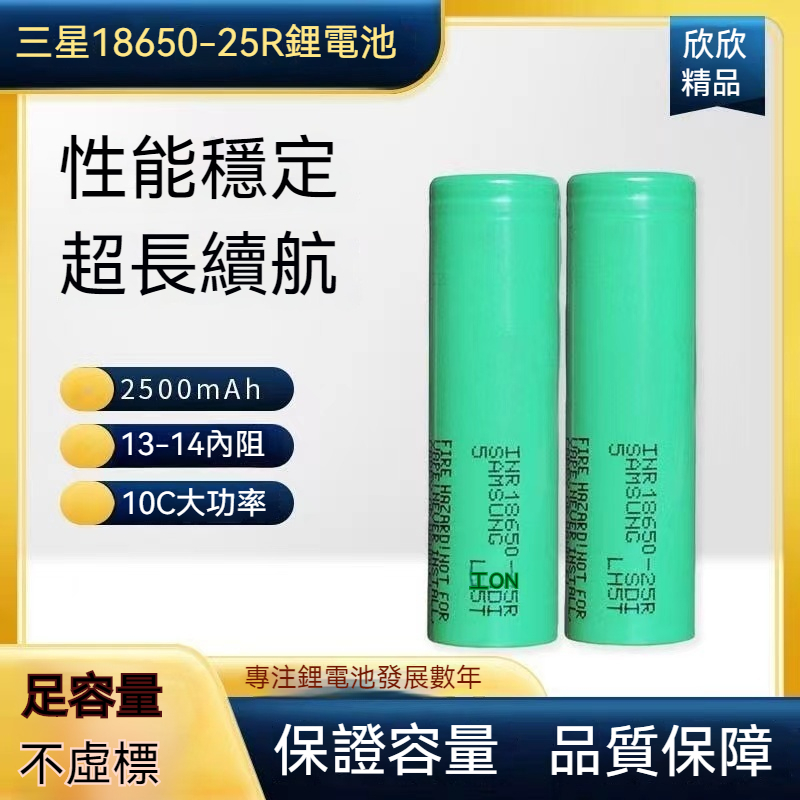 【欣欣精品】全新三星 SAMSUNG INR18650-25R 20A 電池2500MAH 18650 頭燈/手電筒電池