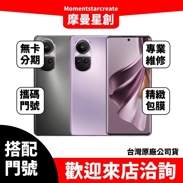 OPPO Reno 10 Pro 12G/256G台中店家遠傳 5G /999 攜碼續約新申辦 購機有回饋 手機搭配門號