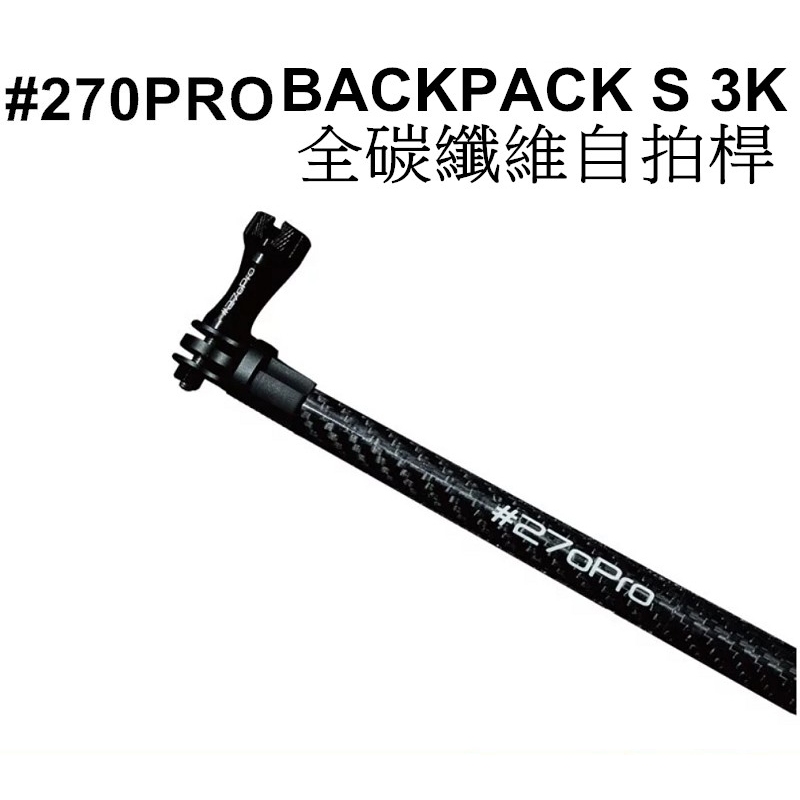 【270Pro】全碳纖維自拍桿 BACKPACK S 3K HERO 10 小蟻 自拍棒 台南弘明  270cm