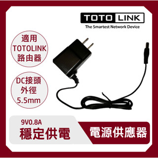 TOTOLINK 9V 0.8A 變壓器 AC/DC電源供應器