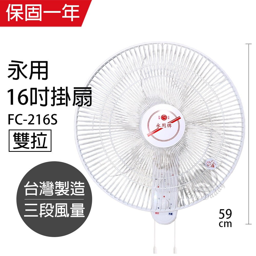 【永用牌】16吋 雙拉壁掛扇 掛壁扇 電風扇 FC-216S 台灣製造 夏天必備 循環扇 工業扇 涼風扇 風量大