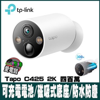 TP-Link Tapo C425 2K 四百萬 無線網路攝影機 監視器 IP CAM