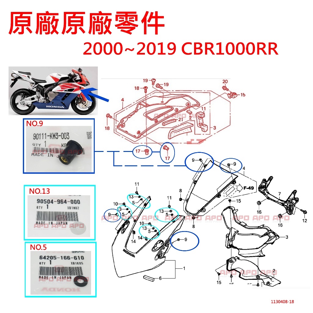 APO~F4-50~正HONDA原廠風鏡螺絲零件/橡膠牙座/CBR1000RR/90111-KW3-003/00-19年