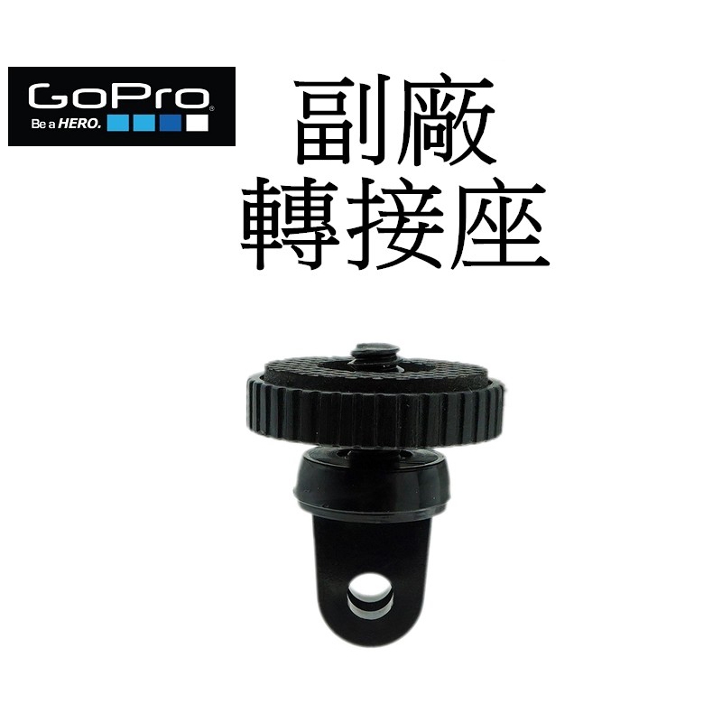 【GoPro 副廠】 HERO 6 7 8 9 10 SJ7 小蟻 運動攝影機 自拍桿 轉接座 台南弘明 轉接頭 固定座