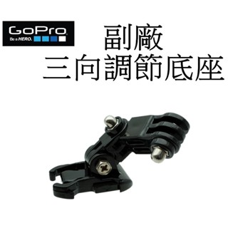 【GoPro 副廠】 HERO 11 12 SJ7 小蟻 運動攝影機 三向調節底座 台南弘明 多功能座 快速拆座