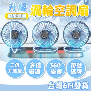 現貨今日特價 車載專用超大風👍渦輪萬向旋轉 通用汽車風扇 車用三頭風扇 雙頭渦輪扇 汽車排風扇 後座風扇 風火輪電風扇