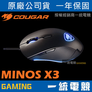 【一統電競】美洲獅 Cougar MINOS X3 有線電競光學滑鼠