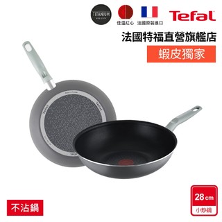 Tefal法國特福 鈦合金強化-輕巧28CM不沾(平底鍋/炒鍋) 法國製 極輕量 莫蘭迪灰｜蝦皮獨家