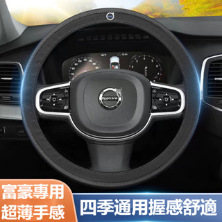 【限時下殺】VOLVO富豪汽車超纖皮方向盤護套XC60 S60 XC40 XC90 S90 V90 超薄透氣方向盤皮套
