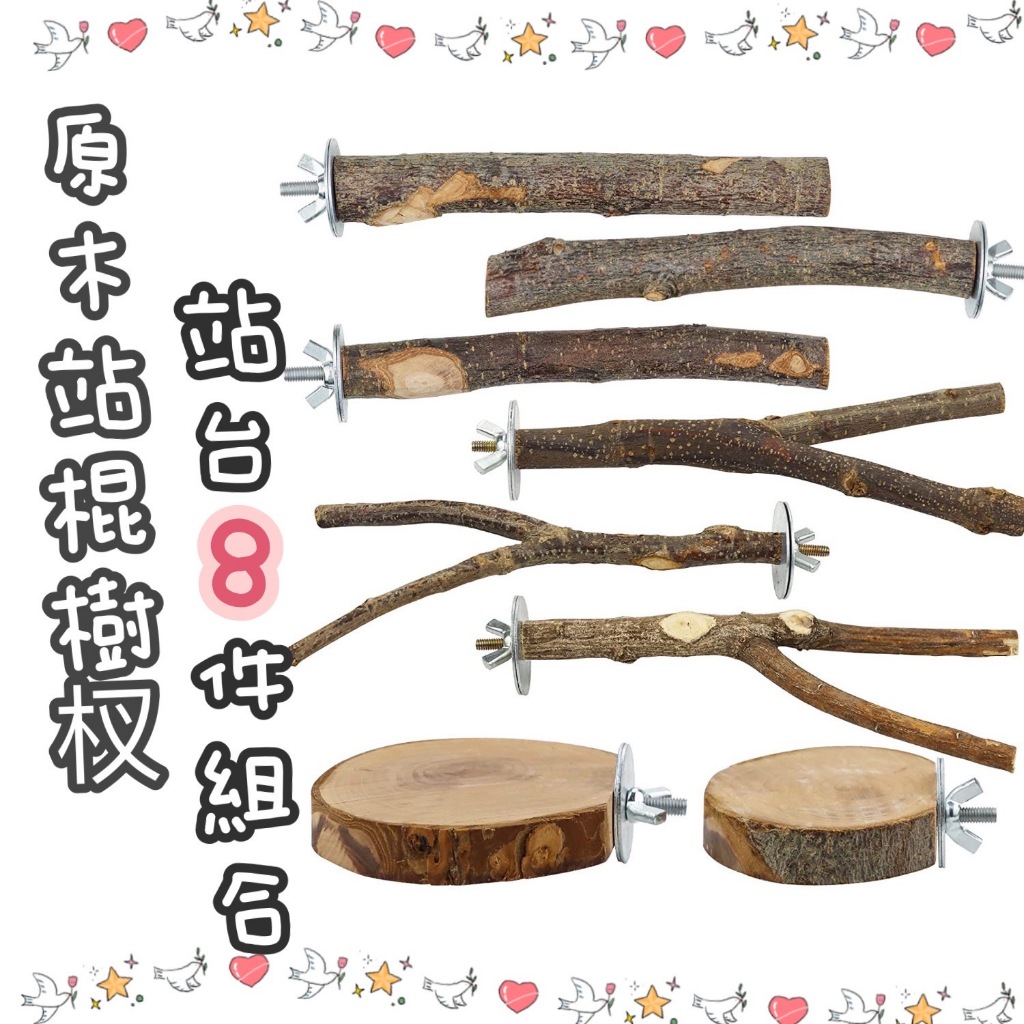 【因為鸚鵡💕】(8件組) 原木 站棍 樹杈 圓形 平台 站桿 站台 站板 原木 啃咬 站棍 鸚鵡玩具