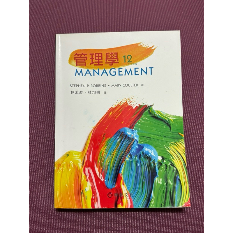《二手書免運費》管理學 MANAGEMENT 12版