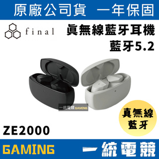 【一統電競】日本 Final Audio ZE2000 真無線藍牙耳機 入耳式 支援 24Bit 無損音樂 藍牙5.2