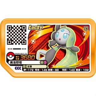 正版臺版 Rush 5彈 Lucky CP(05-057）美洛耶塔 gaole 寶可夢 卡匣 金卡 R5