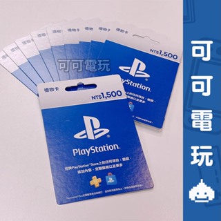 PlayStation PSN 禮物卡 1500點 點數卡 台灣帳號用 儲值 現貨【可可電玩