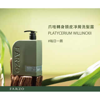 [FARZO花柔自然萃] 🌟限時特價🌟蕨淨森林系列 洗髮精1000M 原價1800