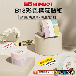 精臣 NIIMBOT B18 熱轉印碳帶 標籤機專用碳帶 樹脂基碳帶 PET標籤貼紙 撕不破標籤貼紙 瘋狂老闆 GB