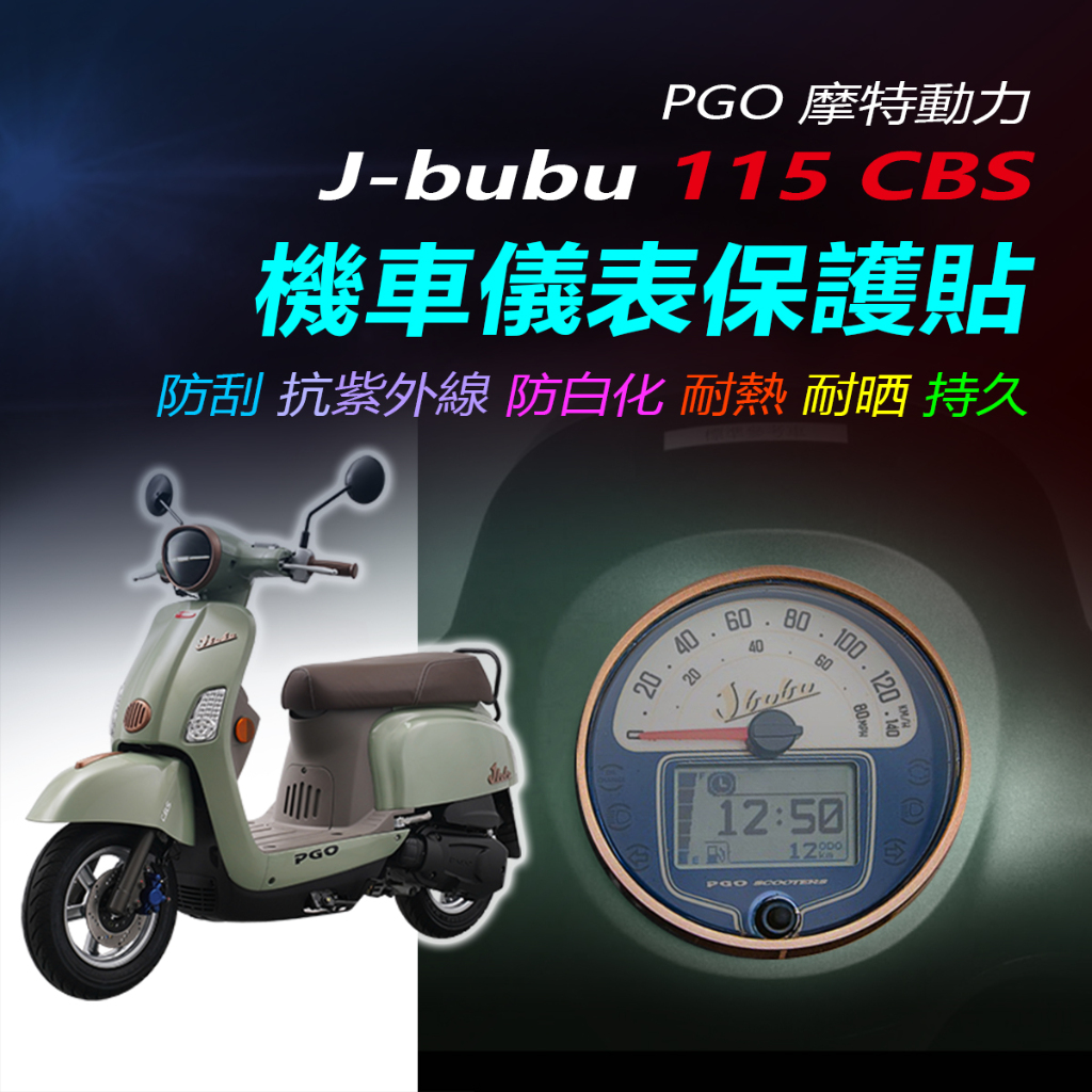 PGO摩托動力J-bubu115儀錶保護貼PGO J噗噗115儀錶犀牛皮保護貼 PGOJBUBUB文青版保護貼