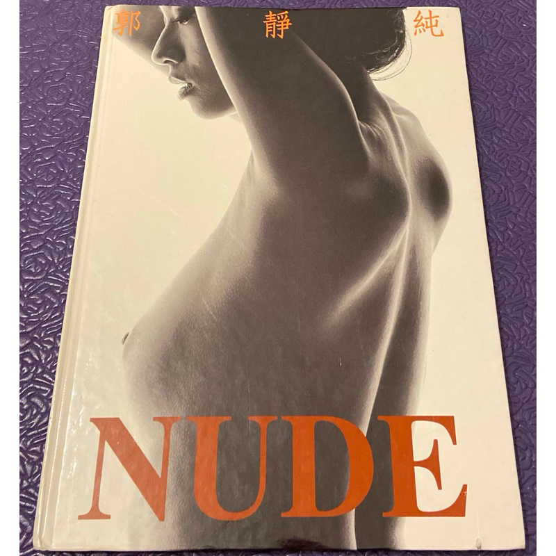 絕版 郭靜純 NUDE 寫真集 1997年初版 包郵