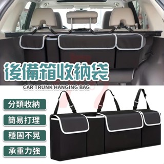【臺灣出貨】後備箱置物袋｜車用收納袋｜汽車置物袋｜後備箱收納盒｜車內整理收納袋｜車用收納盒｜汽車行李箱收納袋｜後座收納袋