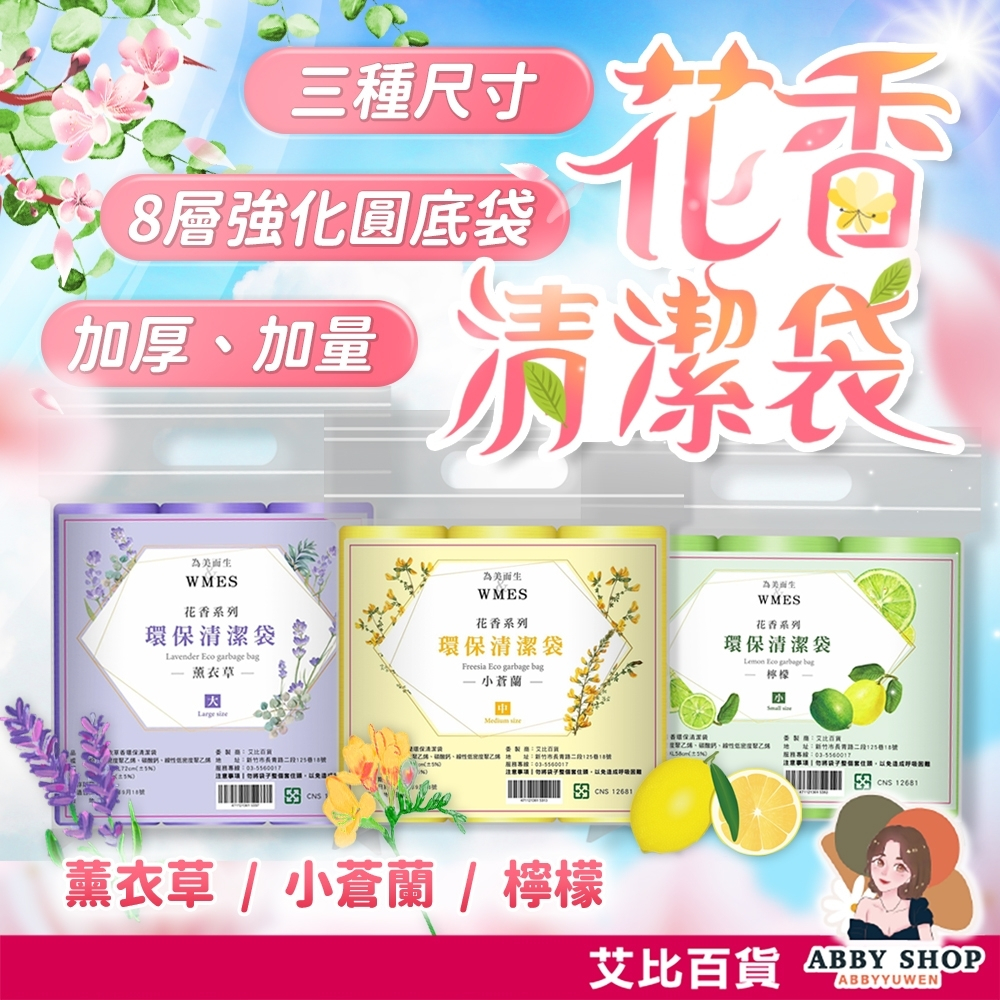 艾比百貨》花香環保清潔袋 3入裝 環保清潔袋 環保垃圾袋 花香清潔袋 花香垃圾袋 香味清潔袋 香味垃圾袋 清潔袋 垃圾袋