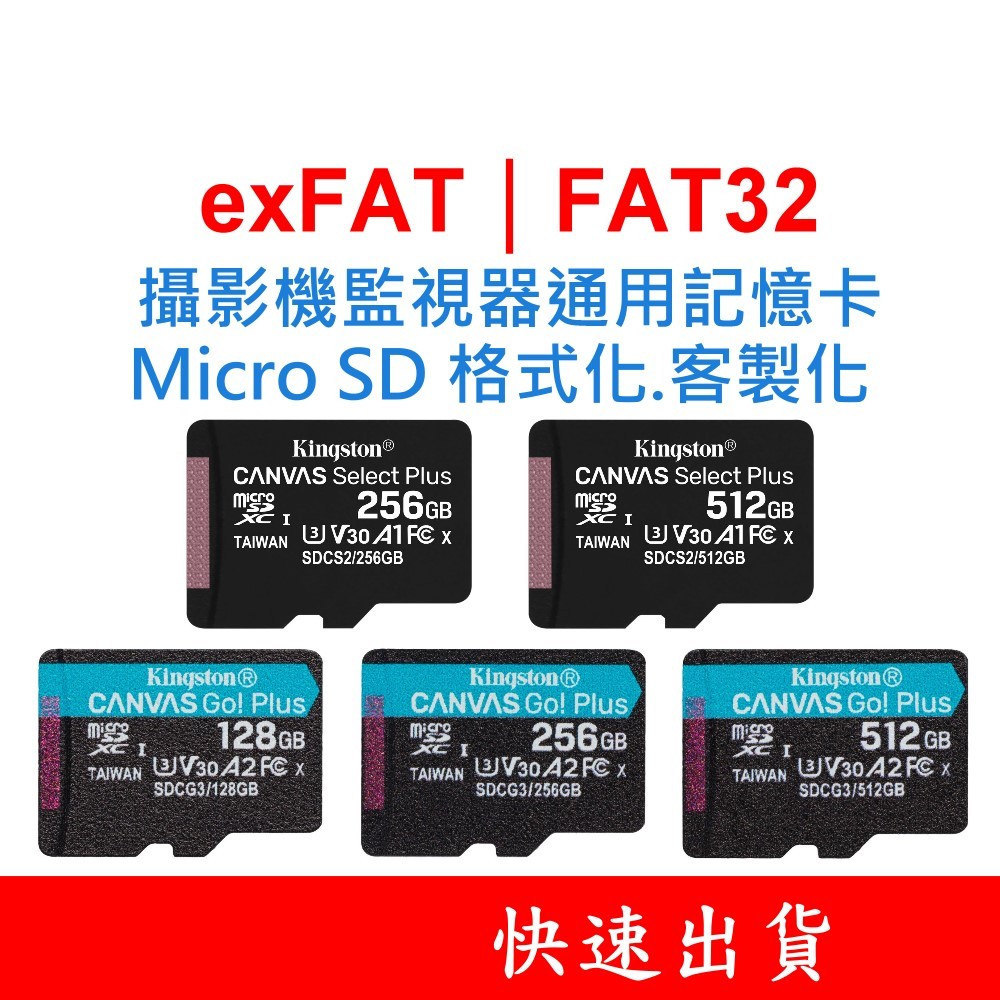 金士頓 Micro SD通用記憶卡 exFAT FAT32 C10 適用 監視器 WIFI網路攝影機 256G 512G