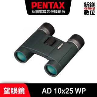 PENTAX AD 10x25 WP 雙筒望遠鏡