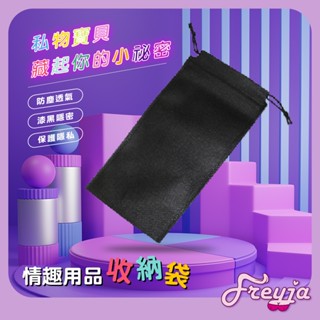 臺灣出貨｜收納袋 防塵袋 儲藏袋 情趣用品收納袋 成人玩具收納 情趣內衣收納袋 束口袋 旅行收納 束縛收納袋