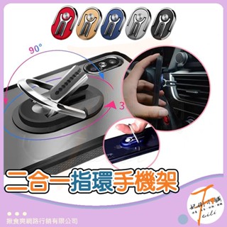 [360度旋轉 可車用 可隨身] 指環手機架 車用手機架 出風口手機架 懶人手機架 手機架